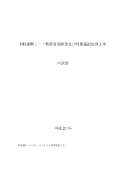 (株)那覇ミート繁殖育成豚舎及び付帯施設建設工事