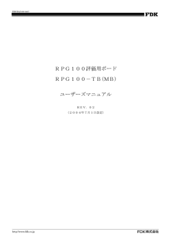 RPG100評価用ボード RPG100－TB(MB) ユーザーズマニュアル