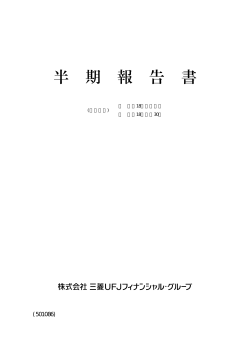 D半期報告書 - 三菱UFJフィナンシャル・グループ