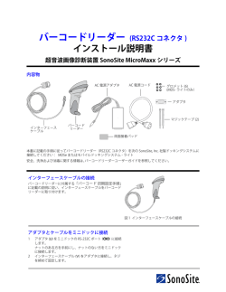 インストール説明書 超音波画像診断装置 SonoSite MicroMaxx シリーズ