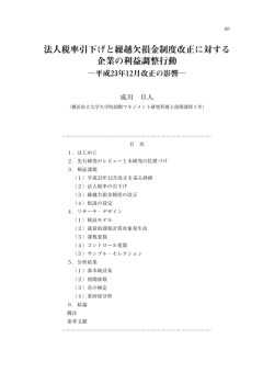 法人税率引下げと繰越欠損金制度改正に対する 企業の利益