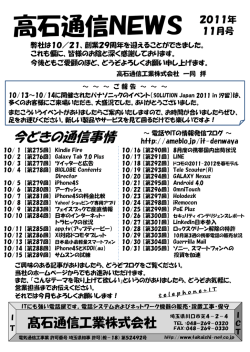 高石通信NEWS
