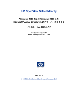 Active Directory 用コネクタ インストールと設定ガイド