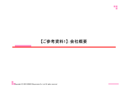 【ご参考資料1】：会社概要