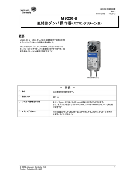 直結形ダンパ操作器 - ジョンソンコントロールズ