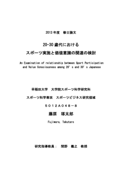 20-30 歳代における スポーツ実施と価値意識の関連の検討 藤原 琢太郎