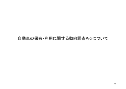 自動車の保有・利用に関する動向調査WGについて