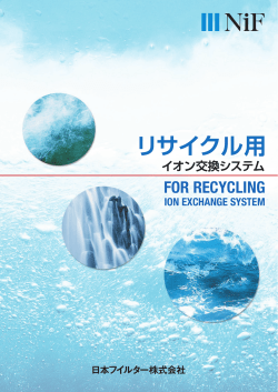 リサイクル用 - 日本フイルター