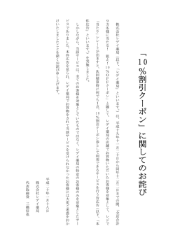 ﹁ 10 ％割引クーポン﹂に関し て のお詫び