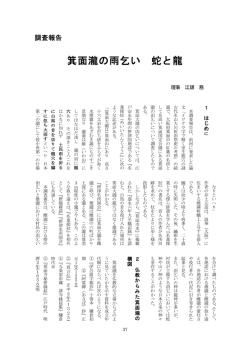 論文 箕面瀧の雨乞い 蛇と龍 江頭務