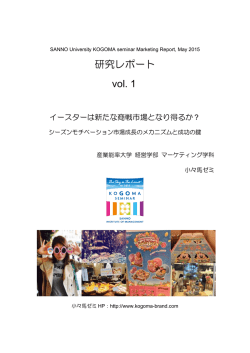 研究レポート vol.1 - 産業能率大学 小々馬ゼミ