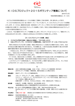 KIDSプロジェクト2015ボランティア募集について