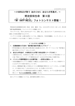 明治安田生命 第3回 「MY HAPPINESS 」フォトコンテスト開催！