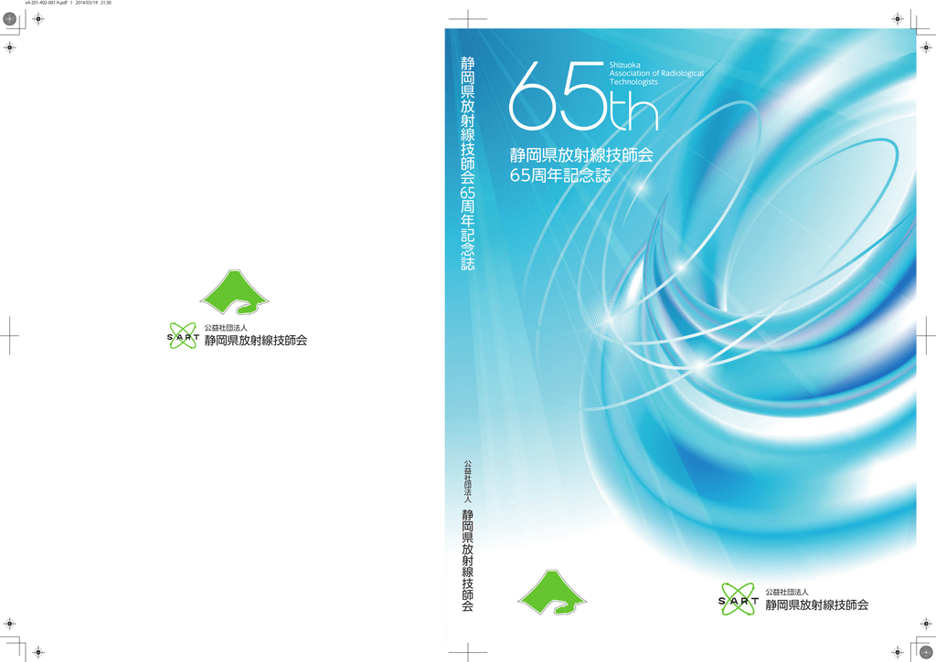 静岡県放射線技師会 65周年記念誌