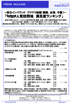 「インバウンド人気訪問地満足度ランキング調査2011」 [PDF 866Kb]