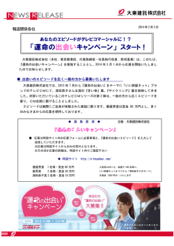 「運命の出会いキャンペーン」 スタート！