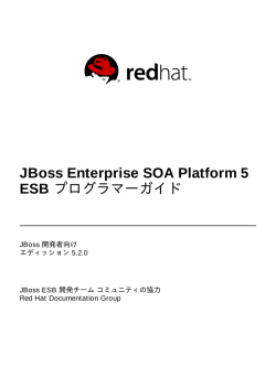 JBoss Enterprise SOA Platform 5 ESB プログラマーガイド