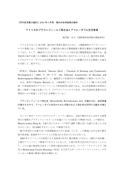アメリカのブラウンフィールド再生法とアフォーダブル住宅事業