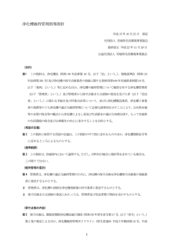 浄化槽維持管理指導指針 - 宮城県生活環境事業協会