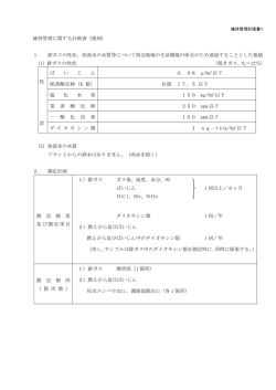 維持管理に関する計画書（焼却） 1． 排ガスの性状、放流水の水質等