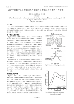 磁界で駆動する小型羽ばたき機構の小型化に伴う推力へ