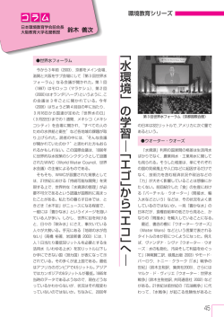 ﹁ 水 環 境 ﹂ の 学 習 ﹁ エ ゴ ﹂ か ら ﹁ エ コ ﹂ へ