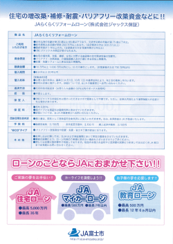 JAらくら〈リフォームローン(株式会社ジャックス保証)
