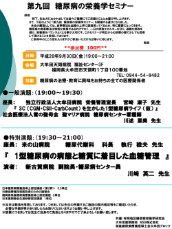 第九回 糖尿病の栄養学セミナー 『 1型糖尿病の病態と糖質に着目した