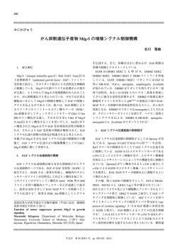 がん抑制遺伝子産物 Mig-6の増殖シグナル制御機構