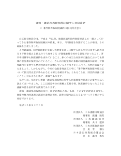 書籍・雑誌の再販制度に関する共同談話 - 一般社団法人 日本書籍出版