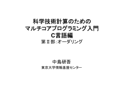科学技術計算のための マルチコアプログラミング入門 C言語編