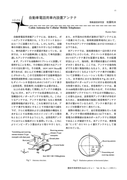 自動車電話用車内設置アンテナ
