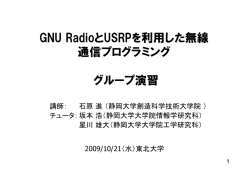 GNU Radioと USRPを利用した無線通信プログラミング