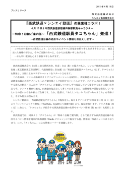 ～特命！沿線ご案内係～「西武鉄道駅員タコちゃん」発進！