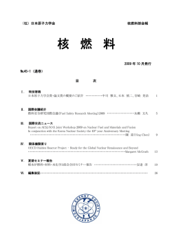 核燃料 No.45-1 2009年10月発行