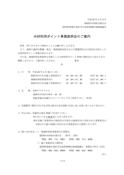 木材利用ポイント事業説明会のご案内