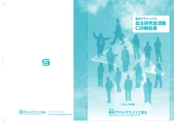 自主研究会活動 CSR報告書 - 東京グラフィックサービス工業会