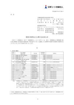 資産の取得完了に関するお知らせ