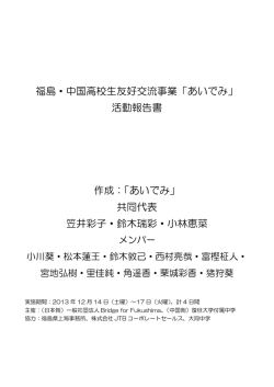 12月上海交流活動報告書 - 一般社団法人Bridge for Fukushima