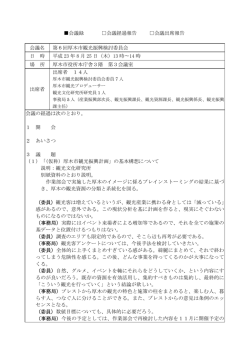 第6回会議録（PDF形式 9キロバイト）