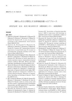 HIF-1&alpha;を分子標的とする卵巣癌治療へのアプローチ