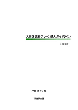 大田区役所グリーン購入ガイドライン