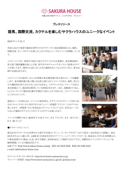 競馬、国際交流、カクテルを楽しむサクラハウスのユニークなイベント
