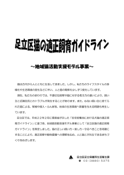 足立区猫の適正飼育ガイドライン（PDF：325KB）