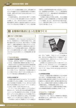 2.お客様の視点に立った空港づくり