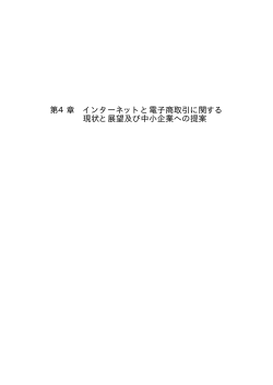 第4章 インターネットと電子商取引に関する 現状と展望及び中小企業への