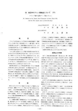 30 食品中のアミノ酸組成について
