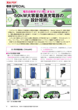 50kW大容量急速充電器の 設計技術 50kW大容量急速充電器の 設計技術