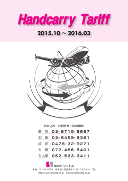 Handcarry Tariff - 国際ハンドキャリーならシャトル