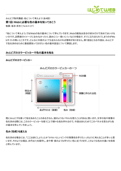第1回：Webに必要な色の基本を知っておこう みんビズのカラーピッカーで